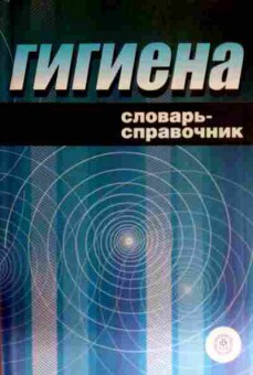 Книга Мельниченко П.И. Гигиена Словарь-справочник, 11-12765, Баград.рф